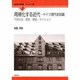 再帰化する近代―ドイツ現代史試論 市民社会・家族・階級・ネイション(国際社会学叢書―ヨーロッパ編〈3〉) [単行本]