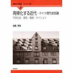 再帰化する近代―ドイツ現代史試論 市民社会・家族・階級・ネイション(国際社会学叢書―ヨーロッパ編〈3〉) [単行本]
