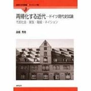 再帰化する近代―ドイツ現代史試論 市民社会・家族・階級・ネイション(国際社会学叢書―ヨーロッパ編〈3〉) [単行本]