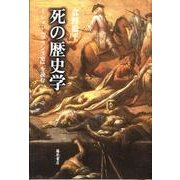 死の歴史学－ミシュレ「フランス史」を読む（南山大学学術叢書） [単行本]