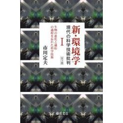 新・環境学 1－現代の科学技術批判 [単行本]