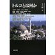 トルコとは何か [全集叢書]