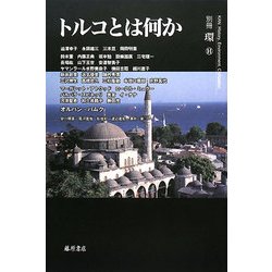 トルコとは何か [全集叢書]