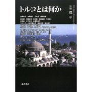 トルコとは何か [全集叢書]