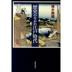 歴史のなかの江戸時代 [単行本]