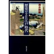 歴史のなかの江戸時代 [単行本]