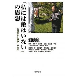 「私には敵はいない」の思想―中国民主化闘争二十余年 [単行本]