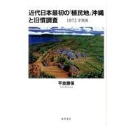 近代日本最初の「植民地」沖縄と旧慣調査－1872-1908 [単行本]