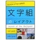 文字組のレイアウト(デザインスタイルシリーズ) [単行本]