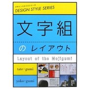 文字組のレイアウト(デザインスタイルシリーズ) [単行本]