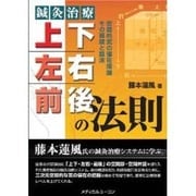 鍼灸治療上下・左右・前後の法則 [単行本]