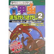 クワガタ&カブト 甲虫まちがいさがし〈2〉(KANZENクイズシリーズ〈2〉) [単行本]