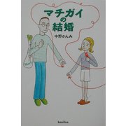 マチガイの結婚 [単行本]