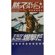 黙ってオレについてこい文句がある奴ァ爆撃だ [単行本]