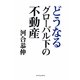 どうなるグローバル下の不動産 [単行本]