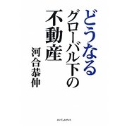 どうなるグローバル下の不動産 [単行本]