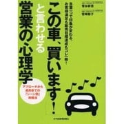 「この車、買います!」と言わせる営業の心理学－言葉一つで印象が変わる。お客様満足も販売目標達成もコレ一冊! アプローチから成約 [単行本]