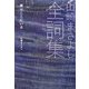 山崎まさよし全詞集―僕はここにいる [単行本]