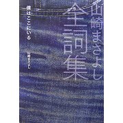 山崎まさよし全詞集―僕はここにいる [単行本]