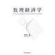 数理経済学 [単行本]