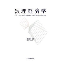 数理経済学 [単行本]
