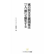 真の民主主義国家は「一人一票」で誕生する(リーダーズノート新書) [新書]