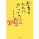教育の忘れ物みいつけた [単行本]