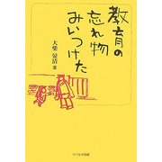 教育の忘れ物みいつけた [単行本]