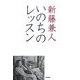 いのちのレッスン(seisouノンフィクション) [単行本]