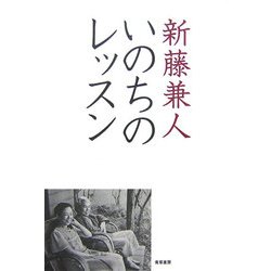 いのちのレッスン(seisouノンフィクション) [単行本]