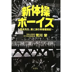 新体操ボーイズ―熱血先生、愛と涙の青春奮闘記 [単行本]