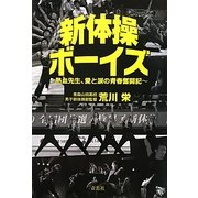 新体操ボーイズ―熱血先生、愛と涙の青春奮闘記 [単行本]