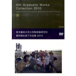 東京藝術大学大学院映像研究科第四期生修了作品集 2010[D