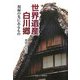 世界遺産白川郷―視線の先にあるもの [単行本]