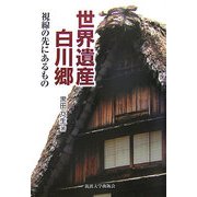 世界遺産白川郷―視線の先にあるもの [単行本]