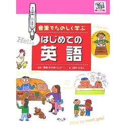 音筆でたのしく学ぶはじめての英語 [全集叢書]