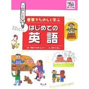 音筆でたのしく学ぶはじめての英語 [全集叢書]