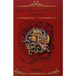 ドラゴン・アイ [単行本]
