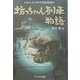 坊っちゃん列車物語―かまたき少年の戦後奮闘記 [単行本]