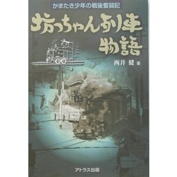 ヨドバシ Com 坊っちゃん列車物語 かまたき少年の戦後奮闘記 単行本 通販 全品無料配達