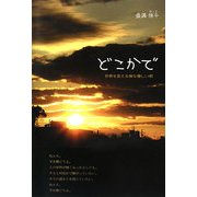 どこかで―世界を変える様な優しい唄 [単行本]