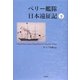 ペリー艦隊日本遠征記〈下〉 [単行本]