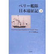 ペリー艦隊日本遠征記〈下〉 [単行本]