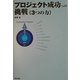 プロジェクト成功への挑戦 3つの力 [単行本]