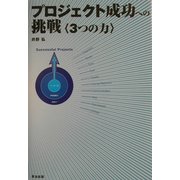 プロジェクト成功への挑戦 3つの力 [単行本]