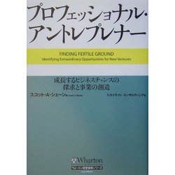 プロフェッショナル・アントレプレナー―成長するビジネスチャンスの探求と事業の創造(ウォートン経営戦略シリーズ) [単行本]