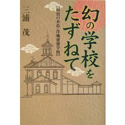 幻の学校をたずねて―明治の木造・洋風建築学校 [単行本]