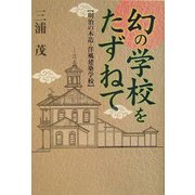 幻の学校をたずねて―明治の木造・洋風建築学校 [単行本]