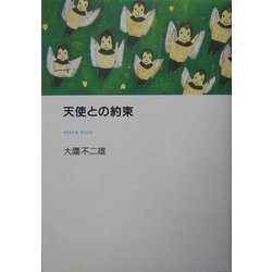 天使との約束 [単行本]