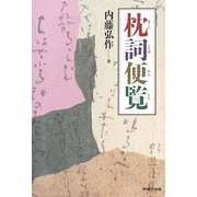 枕詞便覧 [単行本]